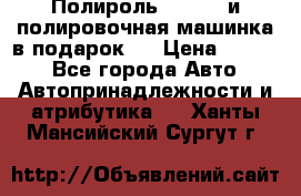 Полироль Simoniz и полировочная машинка в подарок   › Цена ­ 1 490 - Все города Авто » Автопринадлежности и атрибутика   . Ханты-Мансийский,Сургут г.